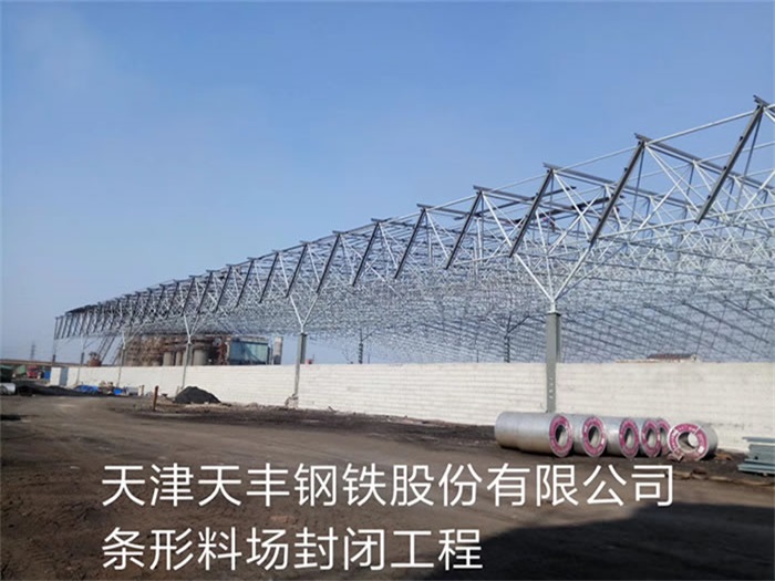 宜州天丰钢铁股份有限公司条形料场封闭工程